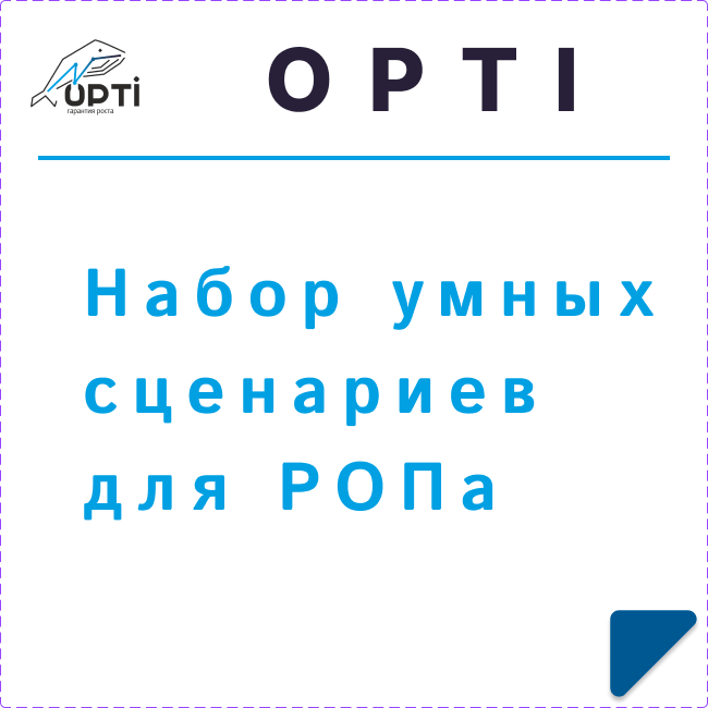 Набор умных сценариев для РОПа